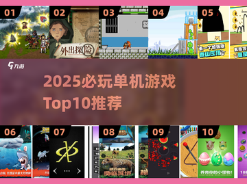 🎮2025单机游戏TOP10出炉！这榜单太炸了🔥截图1