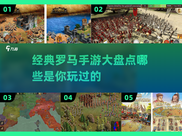 🔥2025年超人气罗马手游大盘点，经典必玩🔥截图1