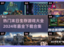🔥2024必玩！经典末日生存游戏大全下载链接
