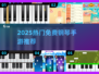🎹2025最火钢琴手游推荐！免费下载🔥