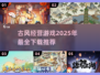 古风经营游戏推荐🔥2025必玩款下载在这里！