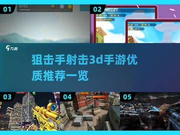 🔥2025必玩狙击手射击3D手游💥优质榜单抢先看！截图1