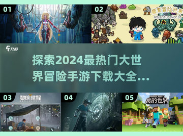 🔥2024必玩大世界冒险手游🔥耐玩到停不下来！🎮截图1