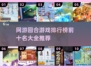 回合制网游排行榜🔥2022必玩前十💥