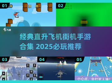🚁2025经典街机手游大合集！直升飞机迷必玩🔥截图1