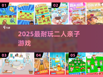 🔥2025最火亲子游戏TOP10💥截图1