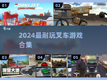 🔥2024最耐玩叉车游戏TOP榜🎮截图1
