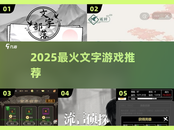 🔥2025最火文字游戏TOP榜💥截图1