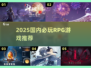 🔥2025必玩国产RPG游戏推荐！🎮