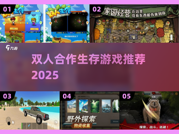 🎮双人共屏生存手游TOP榜！2025耐玩推荐来袭💥截图1