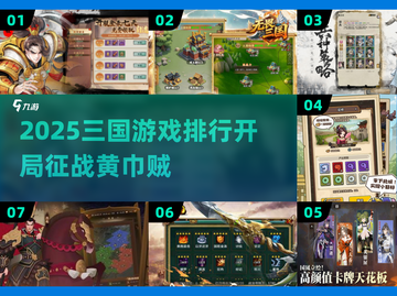 🔥2025三国游戏TOP榜！黄巾之战🔥🎮截图1