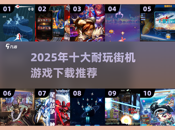 🔥2025必玩街机游戏TOP10榜单🎮截图1