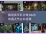 2025最🔥解谜手游排行🎉中文版下载合集！