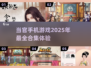 当官手机游戏合集🔥2025年最全汇总🎉