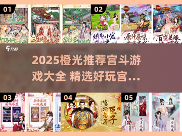 2025宫斗神作推荐👑橙光必玩清单🔥截图1