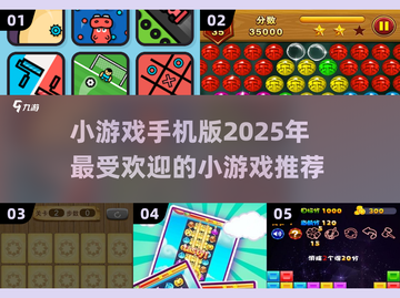 2025超🔥小游戏推荐📱好玩到停不下来！截图1