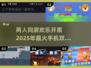 🔥2025最受欢迎两人手机小游戏合集🎮