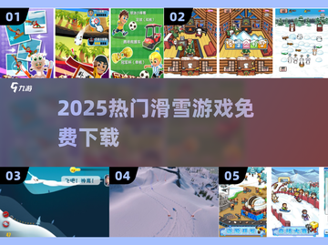 🏂2025最火滑雪游戏免费下！截图1