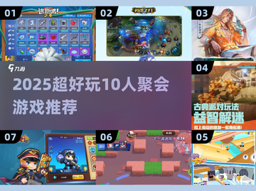 🔥10人聚会游戏合集2025💥超耐玩推荐🎉截图1