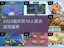 🔥10人聚会游戏合集2025💥超耐玩推荐🎉
