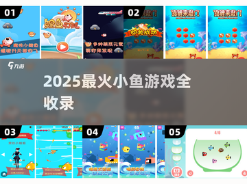 2025超🔥小鱼游戏合集！鲤鱼都爱玩🌊截图1