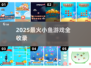 2025超🔥小鱼游戏合集！鲤鱼都爱玩🌊