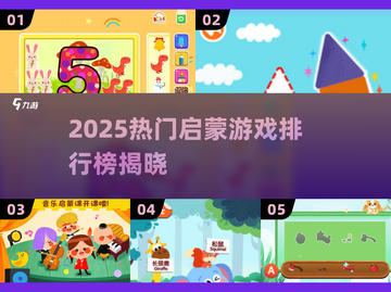 🔥2025最火启蒙游戏TOP榜💥孩子越玩越聪明！🚀截图1