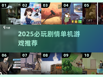 🎮2025必玩！剧情神作单机游戏大揭秘💥截图1