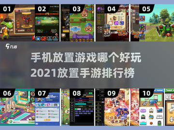 🔥2021必玩放置手游排行榜🌟有趣游戏推荐！截图1