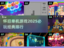 🔥2025必玩怀旧单机游戏排行榜🔥