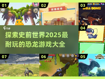 🦖2025超🔥恐龙游戏大盘点🦖截图1