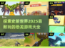 🦖2025超🔥恐龙游戏大盘点🦖