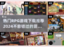 🔥2024必玩RPG游戏下载推荐🎮