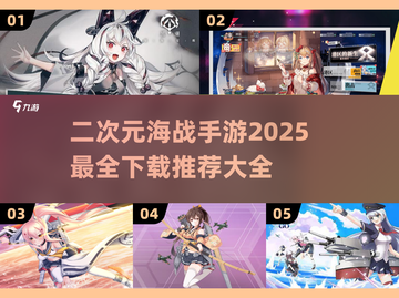 🔥2025最🔥二次元海战手游下载大全🌊截图1