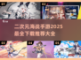 🔥2025最🔥二次元海战手游下载大全🌊