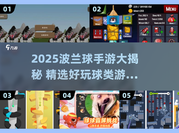 2025波兰球游戏大🔥全！必玩球类手游推荐💥截图1