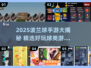 2025波兰球游戏大🔥全！必玩球类手游推荐💥