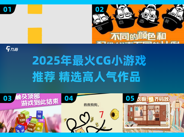 🔥2025超火CG小游戏推荐！🎮✨截图1