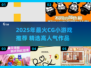 🔥2025超火CG小游戏推荐！🎮✨