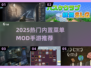 🎮2025最火Mod手游推荐！内置菜单超好玩