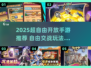 🎮2025最自由交战手游TOP榜！🔥
