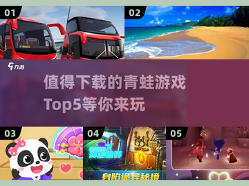 2022最受欢迎青蛙游戏TOP5🔥🐸截图1