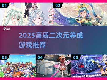 🔥2025二次元养成游戏TOP榜✨高质推荐来袭！截图1