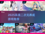 🔥2025二次元养成游戏TOP榜✨高质推荐来袭！