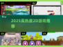 🔥2025必玩2D神作推荐🎮