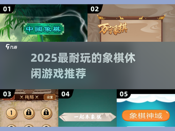 2025超耐玩象棋休闲游戏推荐🎮截图1