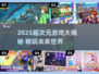 🔥2025超次元游戏大揭秘🎮次元壁炸裂！