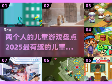 2025最🔥儿童游戏排行！宝爸宝妈必看🎮截图1