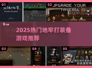 🔥2025地牢打装备游戏TOP榜💥🎮截图1