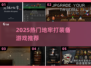 🔥2025地牢打装备游戏TOP榜💥🎮